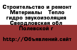 Строительство и ремонт Материалы - Тепло,гидро,звукоизоляция. Свердловская обл.,Полевской г.